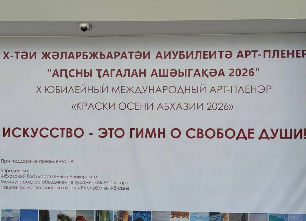 X Международный арт-пленэр «Краски осени Абхазии» открылся в АГУ